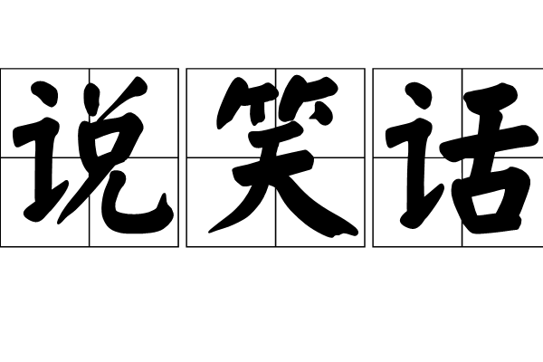 說笑話 說笑話