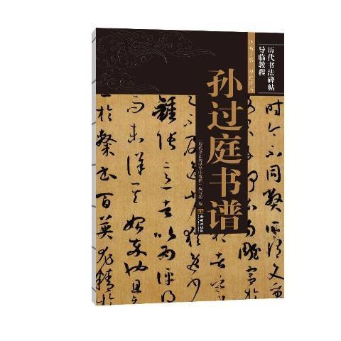 孫過庭書譜(2020年金城出版社出版的圖書) 孫過庭書譜(2020年金城出版社出版的圖書)