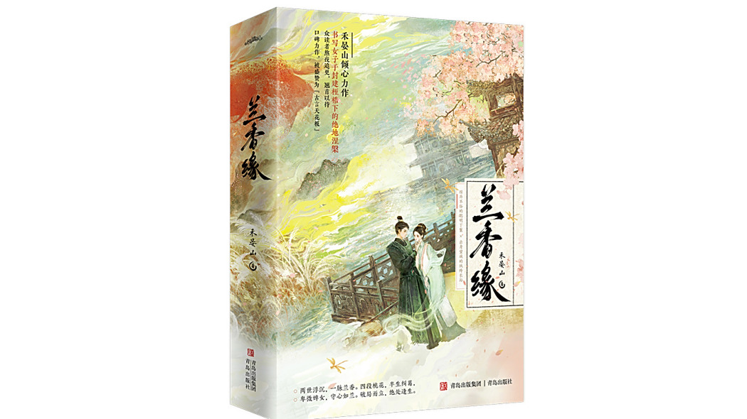 蘭香緣(2025年青島出版社出版的圖書) 蘭香緣(2025年青島出版社出版的圖書)