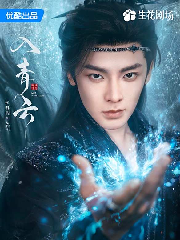 入青雲(2025年侯明昊、盧昱曉主演的古裝仙俠劇)