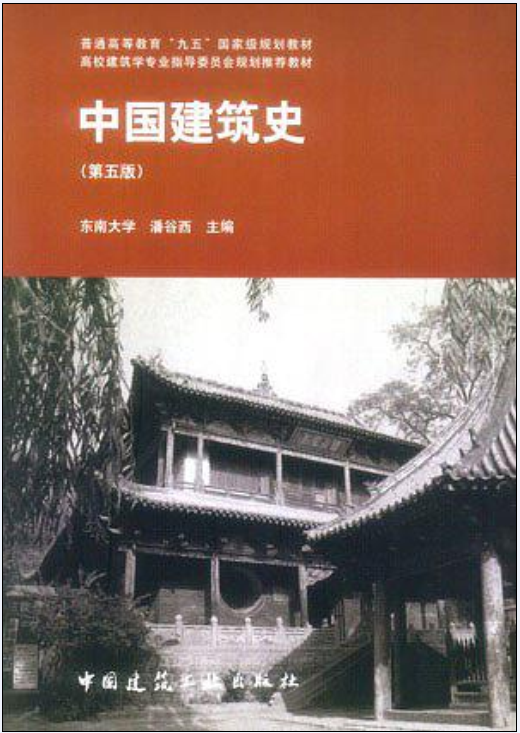 中國建築史(潘谷西編著書籍)