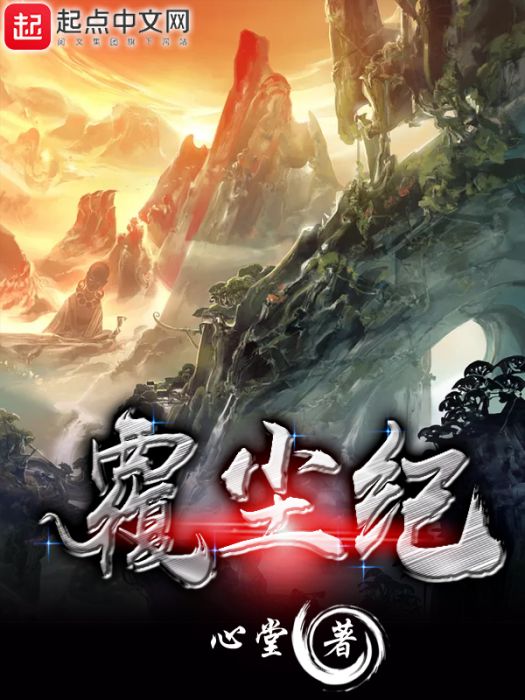 覆塵紀 覆塵紀