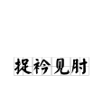捉衿見肘 捉衿見肘