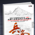 兵鋒(雲上劉岩創作長篇小說) 兵鋒(雲上劉岩創作長篇小說)