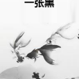 一張黑 一張黑