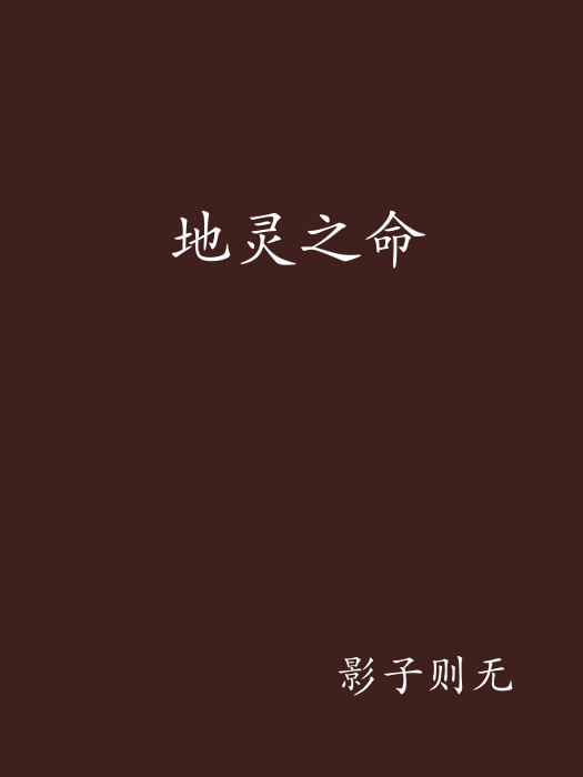 地靈之命 地靈之命