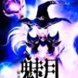 魅月 魅月