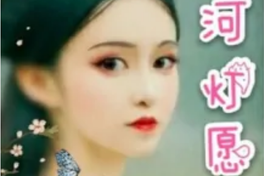 河燈願 河燈願