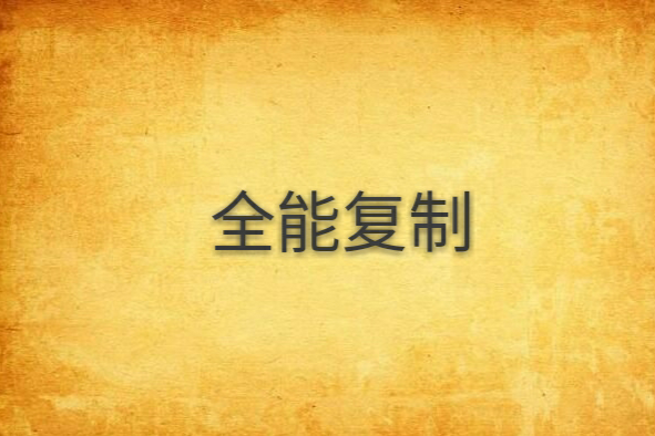 全能複製 全能複製