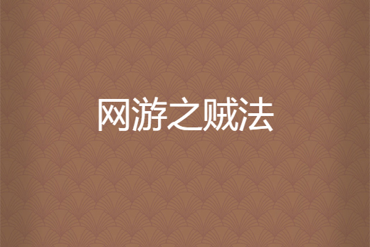 網遊之賊法 網遊之賊法