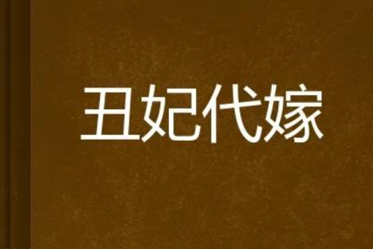 醜妃代嫁 醜妃代嫁