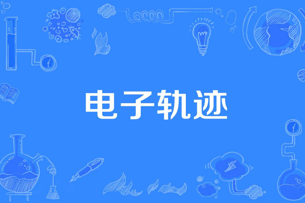電子軌跡 電子軌跡
