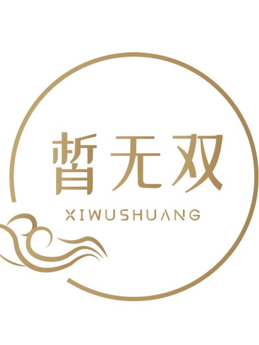 皙無雙 皙無雙