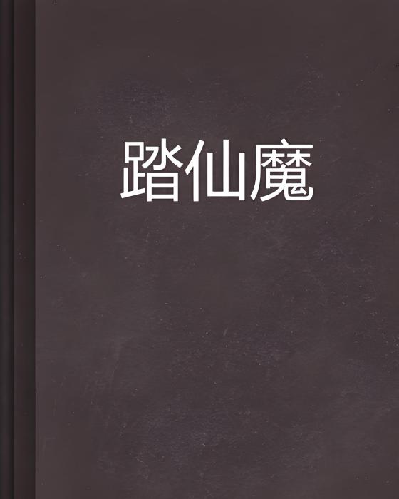 踏仙魔 踏仙魔