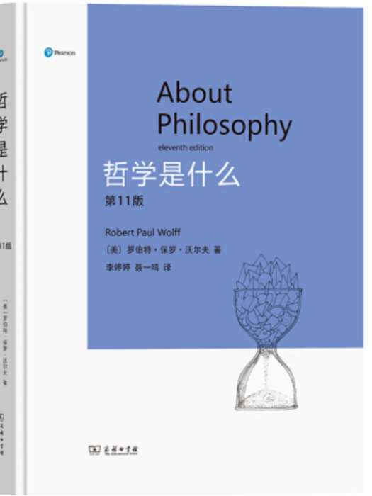 哲學是什麼(2021年商務印書館出版的圖書) 哲學是什麼(2021年商務印書館出版的圖書)