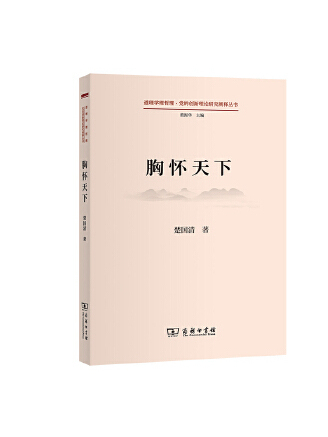 胸懷天下(2023年商務印書館出版的圖書) 胸懷天下(2023年商務印書館出版的圖書)