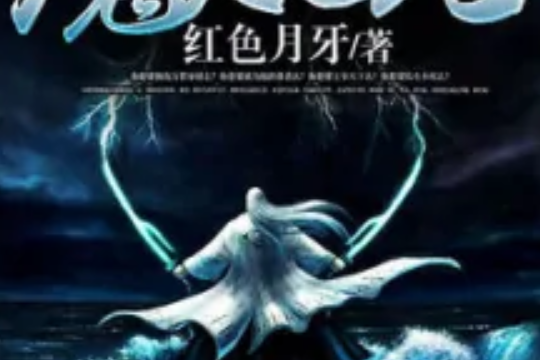 魔靈紀元 魔靈紀元