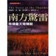 南方驚雷 南方驚雷
