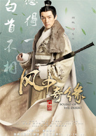 風中奇緣(大漠謠（2014年劉詩詩、彭于晏、胡歌主演電視劇）)