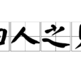 婦人之見(成語釋義) 婦人之見(成語釋義)