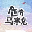 危情馬賽克 危情馬賽克