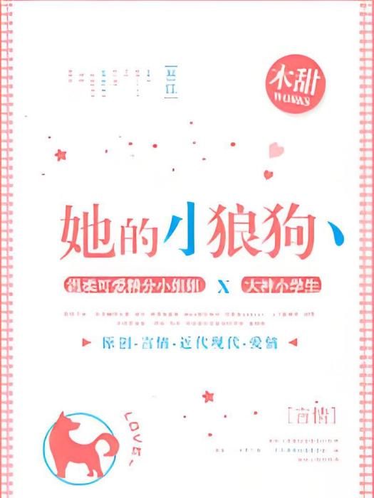 她的小狼狗(木甜創作的網路小說) 她的小狼狗(木甜創作的網路小說)