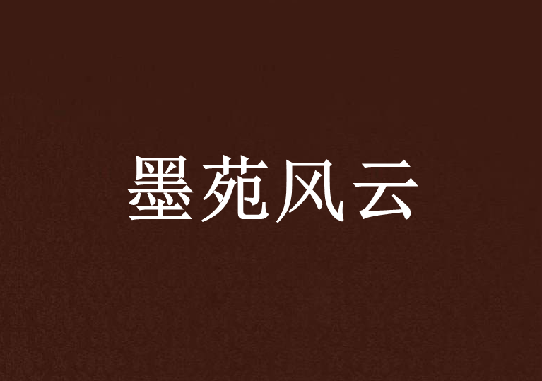 墨苑風雲