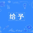 給予(漢語詞語) 給予(漢語詞語)