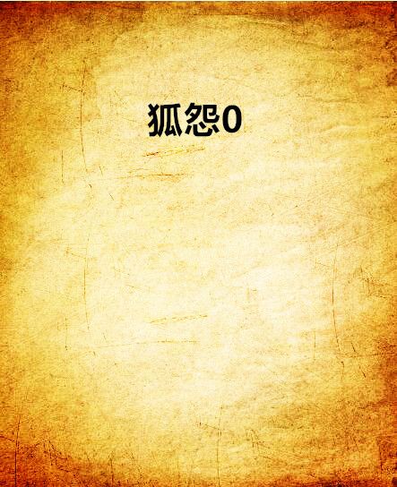 狐怨0 狐怨0
