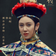 博爾濟吉特·厄音珠(厄音珠)