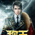 稱王(黑岩網簽約作品) 稱王(黑岩網簽約作品)