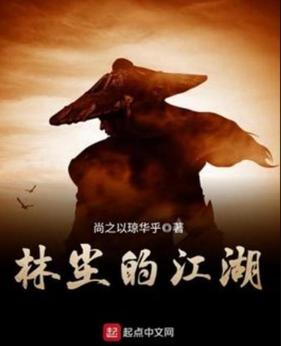 林塵的江湖 林塵的江湖