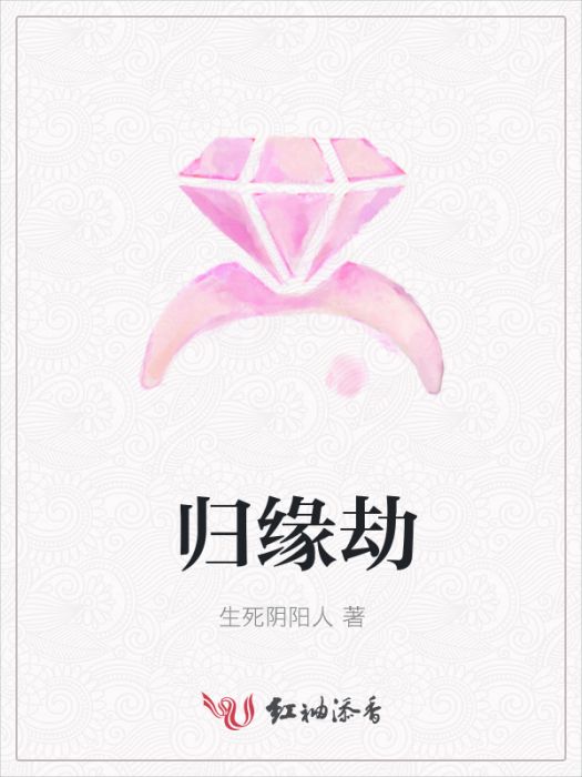 歸緣劫 歸緣劫