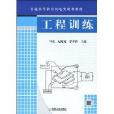 工程訓練(機械工業出版社書籍)