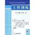 工程訓練(機械工業出版社書籍) 工程訓練(機械工業出版社書籍)