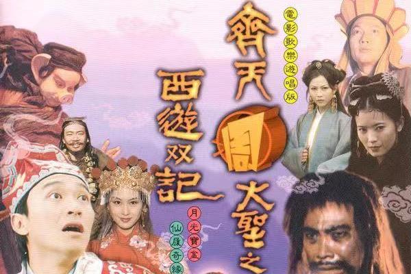 大話西遊(1995年滾石唱片發行的單曲) 大話西遊(1995年滾石唱片發行的單曲)