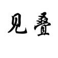 層見疊出 層見疊出
