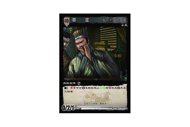 黃奎(遊戲《三國智》鼎足-踞天版本110號卡牌) 黃奎(遊戲《三國智》鼎足-踞天版本110號卡牌)