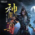 神魔天尊(九當家著玄幻小說) 神魔天尊(九當家著玄幻小說)