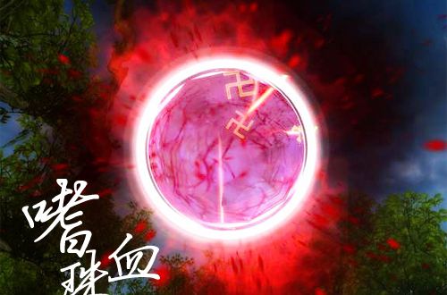 嗜血珠 嗜血珠