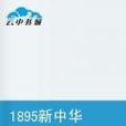 1895新中華 1895新中華