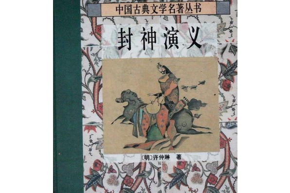 封神演義(2007年太白文藝出版社出版的圖書) 封神演義(2007年太白文藝出版社出版的圖書)