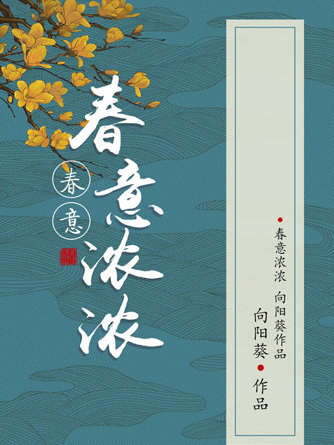 春意濃濃 春意濃濃