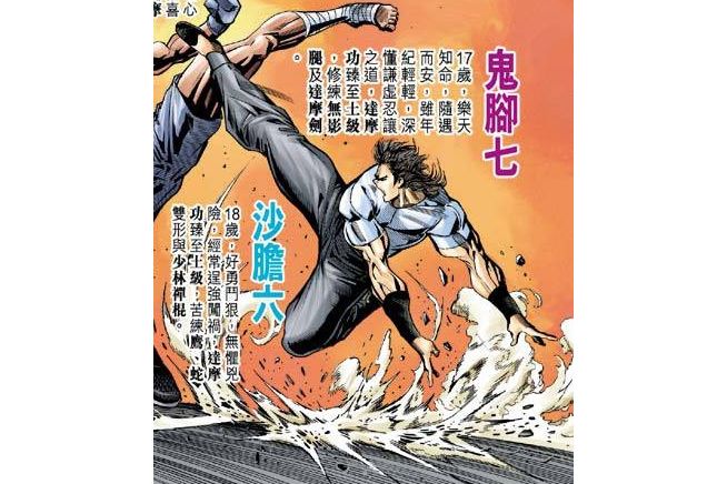 鬼腳七(漫畫《新著龍虎門》中的角色) 鬼腳七(漫畫《新著龍虎門》中的角色)