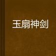 玉扇神劍 玉扇神劍