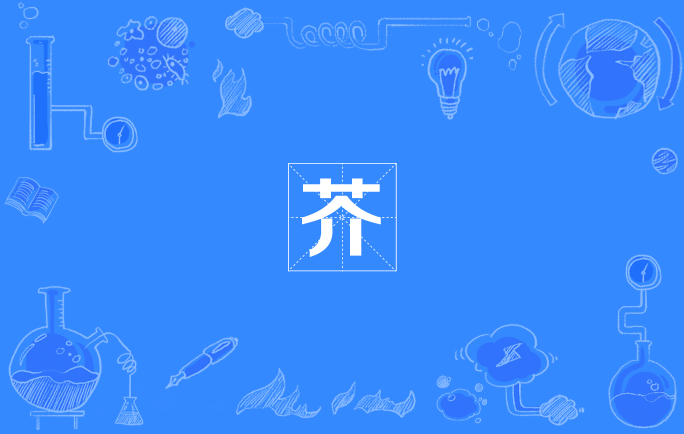 芥(漢字)