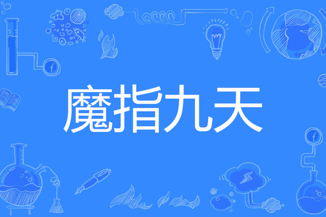 魔指九天 魔指九天