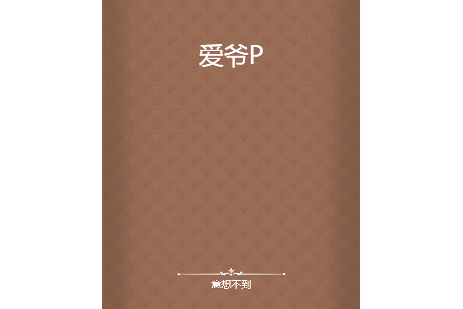 愛爺P 愛爺P