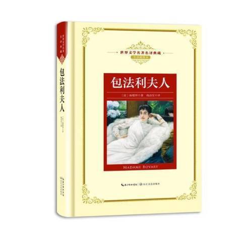 包法利夫人(2018年長江文藝出版社出版的圖書) 包法利夫人(2018年長江文藝出版社出版的圖書)