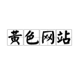 黃色網站(色情網站) 黃色網站(色情網站)